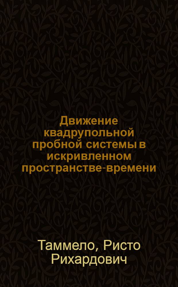 Движение квадрупольной пробной системы в искривленном пространстве-времени : Автореф. дис. на соиск. учен. степ. канд. физ.-мат. наук : (01.04.02)