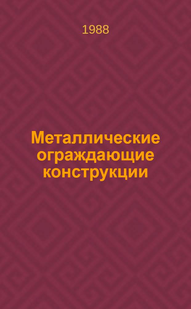 Металлические ограждающие конструкции : Для зданий, возводимых в суровых климат. условиях
