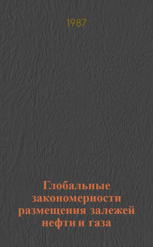Глобальные закономерности размещения залежей нефти и газа : Автореф. дис. на соиск. учен. степ. д-ра геол.-минерал. наук : (04.00.17)
