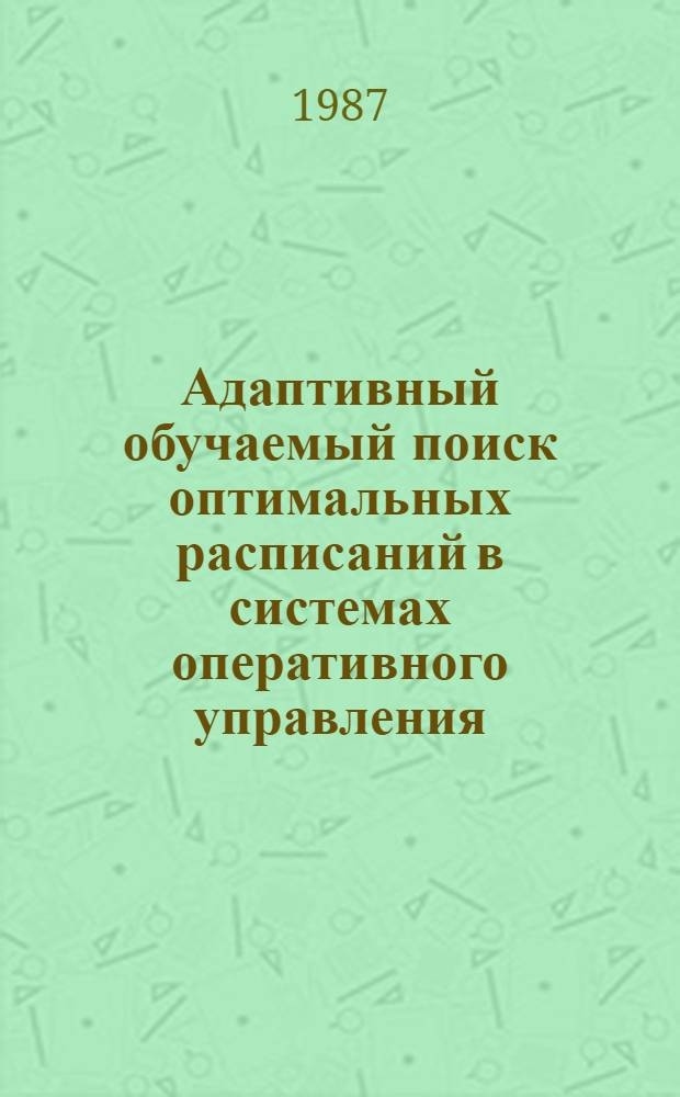 Адаптивный обучаемый поиск оптимальных расписаний в системах оперативного управления : Автореф. дис. на соиск. учен. степ. канд. техн. наук : (05.13.01; 05.13.06)