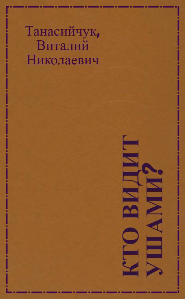 Кто видит ушами? : Для мл. шк. возраста