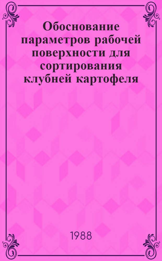 Обоснование параметров рабочей поверхности для сортирования клубней картофеля : Автореф. дис. на соиск. учен. степ. канд. техн. наук : (05.20.01)
