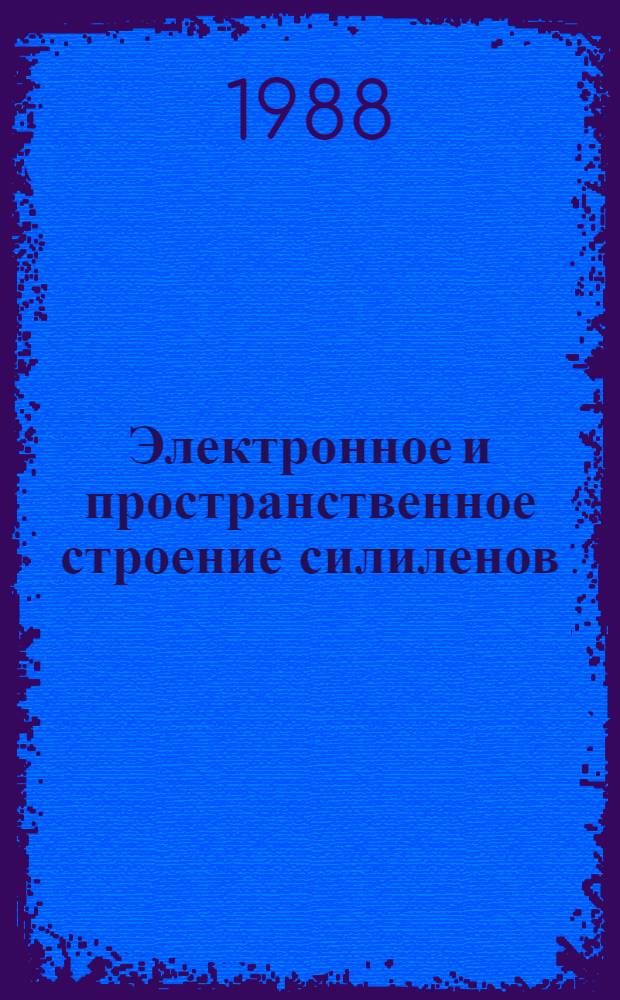 Электронное и пространственное строение силиленов