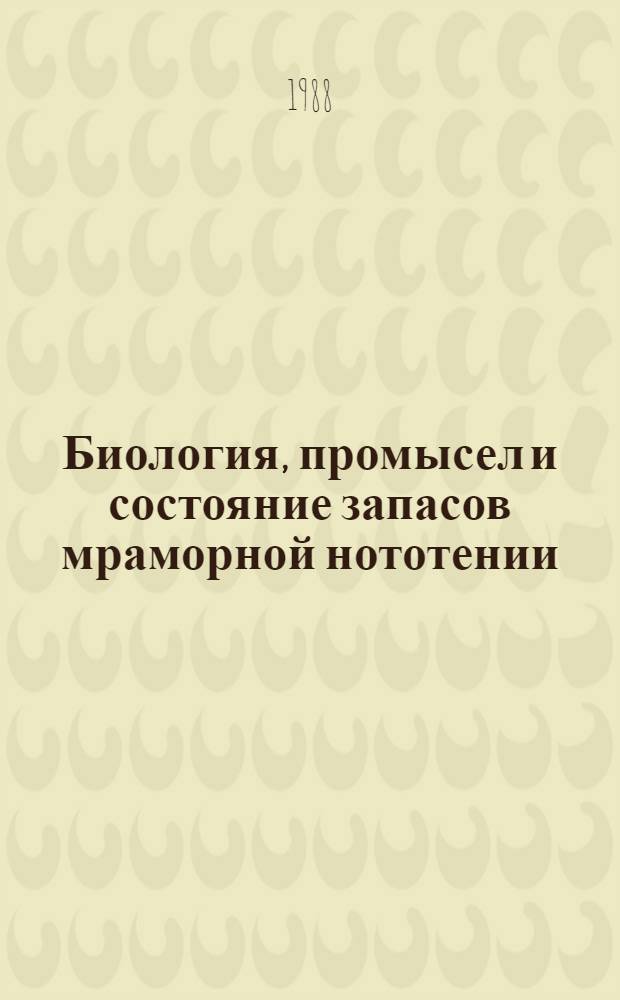 Биология, промысел и состояние запасов мраморной нототении (Notothenia rossi rossi Richardson) в районе островов Кергелен : Автореф. дис. на соиск. учен. степ. к. б. н