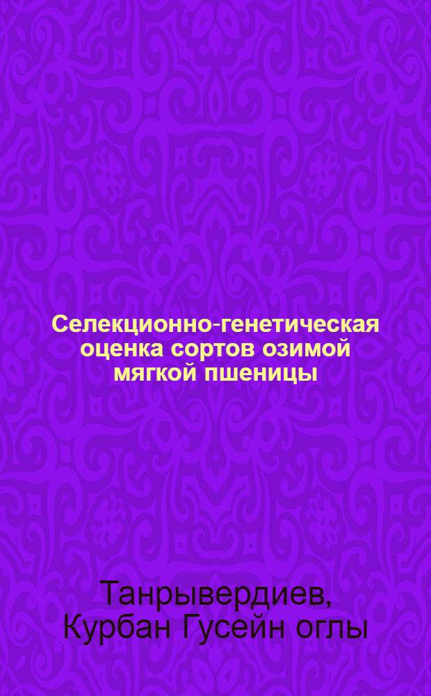 Селекционно-генетическая оценка сортов озимой мягкой пшеницы : Автореф. дис. на соиск. учен. степ. канд. с.-х. наук : (06.01.05)
