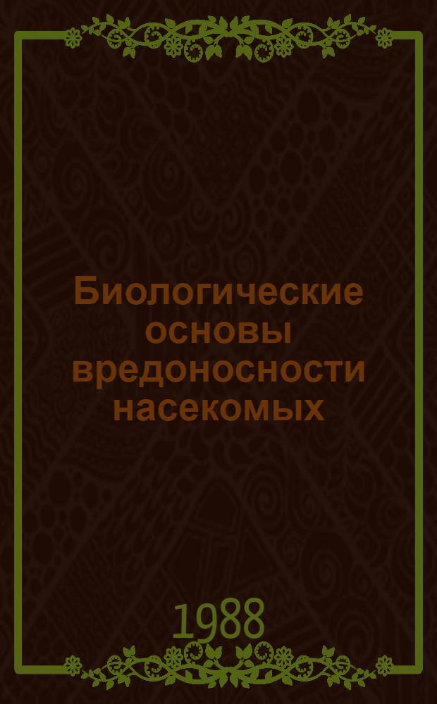 Биологические основы вредоносности насекомых