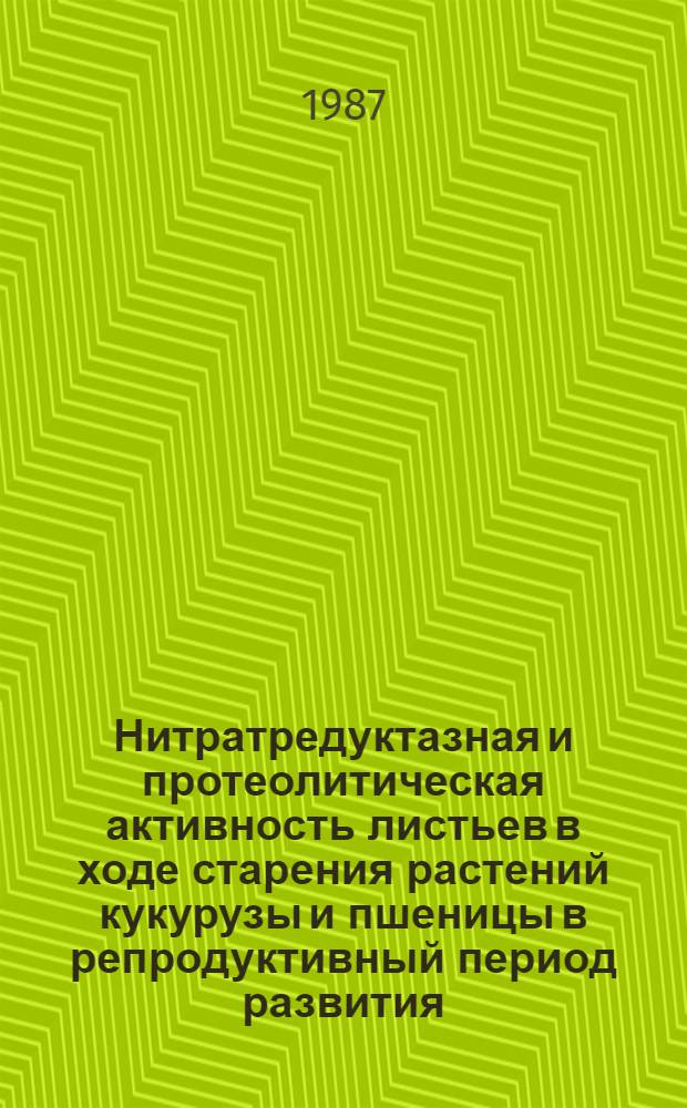 Нитратредуктазная и протеолитическая активность листьев в ходе старения растений кукурузы и пшеницы в репродуктивный период развития : Автореф. дис. на соиск. учен. степ. канд. биол. наук : (03.00.12)