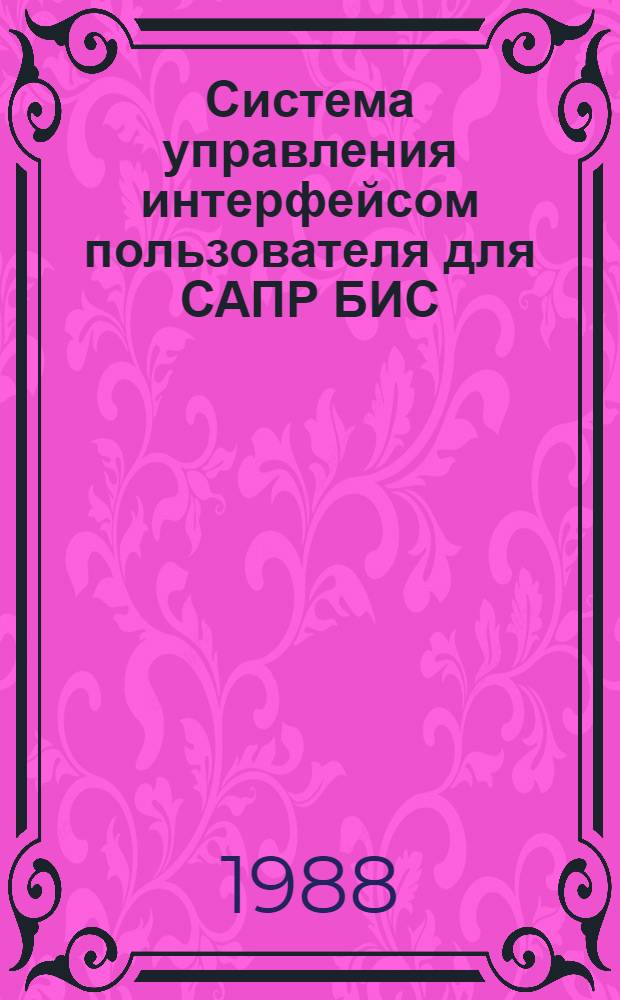 Система управления интерфейсом пользователя для САПР БИС : Автореф. дис. на соиск. учен. степ. к. т. н