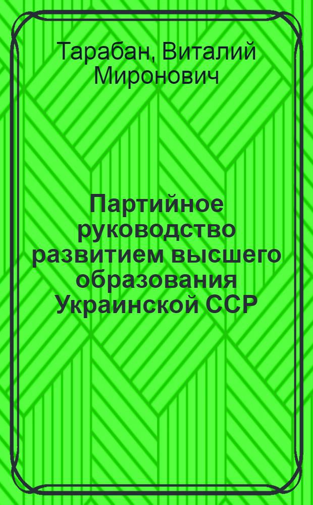 Партийное руководство развитием высшего образования Украинской ССР (1952-1961 гг.) : Автореф. дис. на соиск. учен. степ. к. ист. н