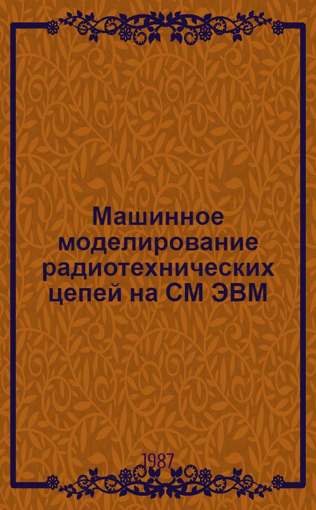 Машинное моделирование радиотехнических цепей на СМ ЭВМ : Автореф. дис. на соиск. учен. степ. к. т. н