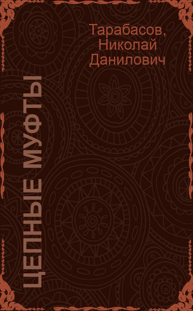 Цепные муфты : Проектирование, изготовление и эксплуатация : Справочник