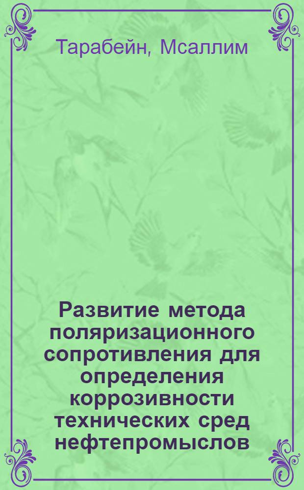 Развитие метода поляризационного сопротивления для определения коррозивности технических сред нефтепромыслов : Автореф. дис. на соиск. учен. степ. канд. техн. наук : (05.17.14)