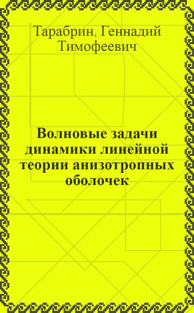 Волновые задачи динамики линейной теории анизотропных оболочек : Текст лекций