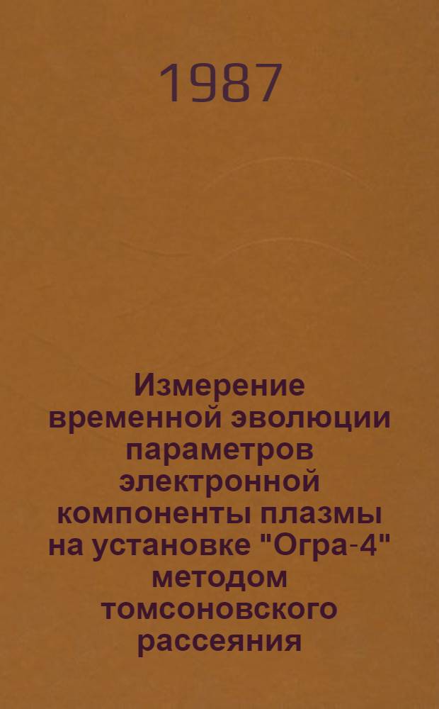 Измерение временной эволюции параметров электронной компоненты плазмы на установке "Огра-4" методом томсоновского рассеяния