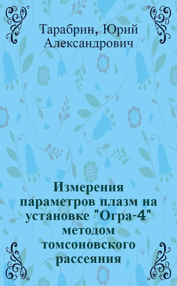 Измерения параметров плазм на установке "Огра-4" методом томсоновского рассеяния : Автореф. дис. на соиск. учен. степ. канд. физ.-мат. наук : (01.04.08)