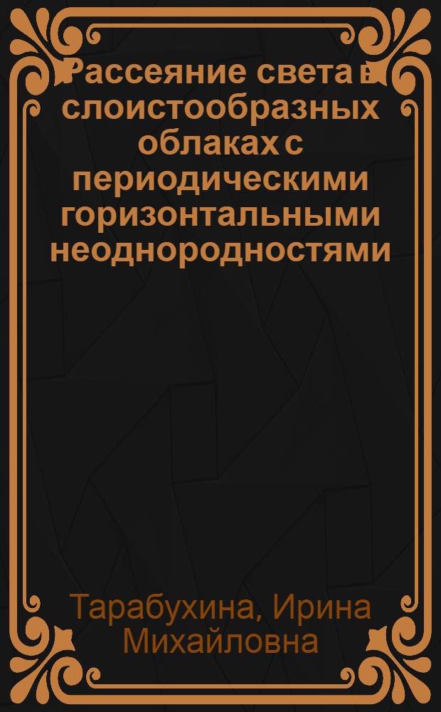 Рассеяние света в слоистообразных облаках с периодическими горизонтальными неоднородностями : Автореф. дис. на соиск. учен. степ. канд. физ.-мат. наук : (01.04.12)