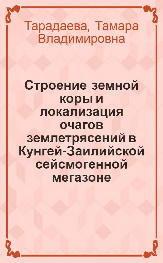 Строение земной коры и локализация очагов землетрясений в Кунгей-Заилийской сейсмогенной мегазоне : Автореф. дис. на соиск. учен. степ. канд. геол.-минерал. наук : (04.00.01)
