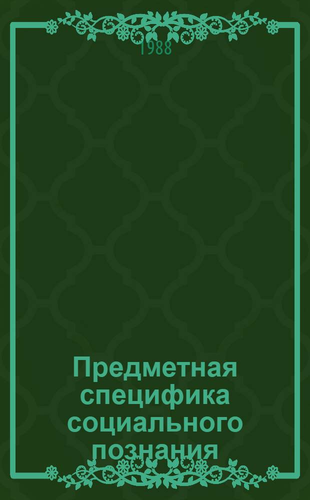 Предметная специфика социального познания : (Филос.-методол. аспект) : Автореф. дис. на соиск. учен. степ. канд. филос. наук : (09.00.01)