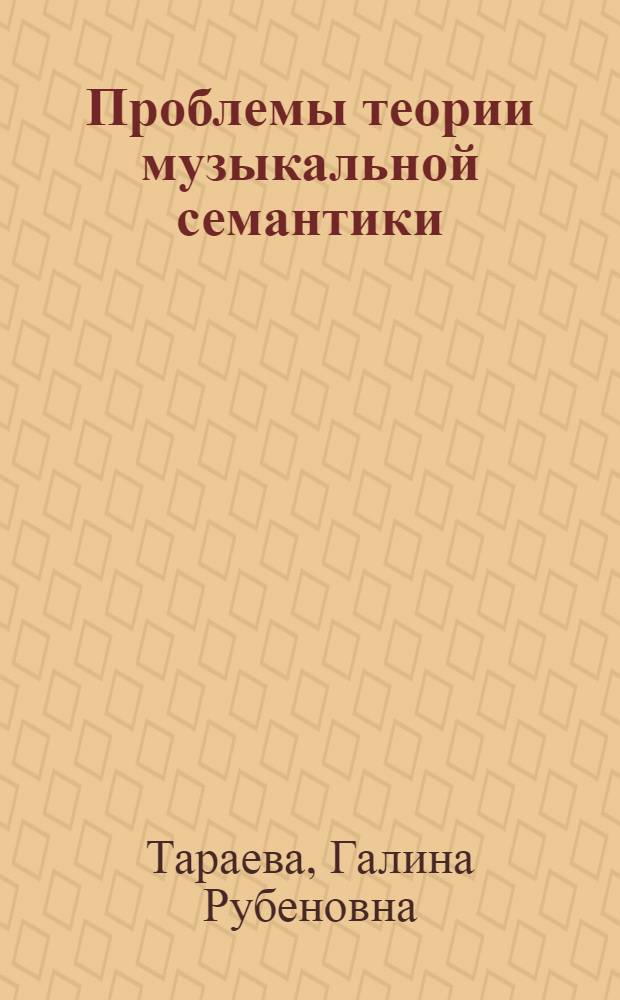 Проблемы теории музыкальной семантики