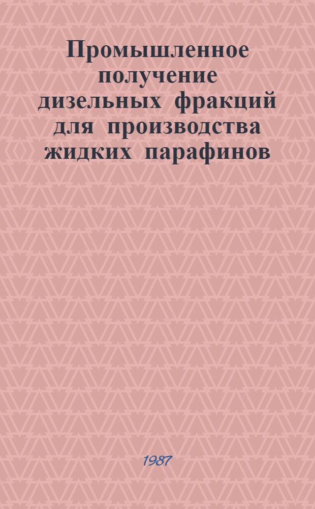 Промышленное получение дизельных фракций для производства жидких парафинов
