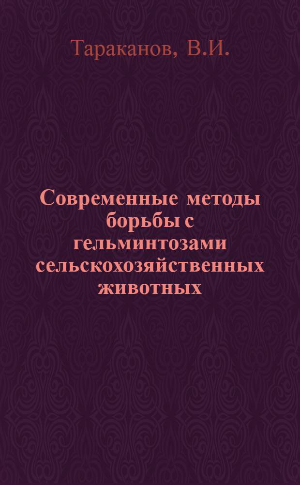 Современные методы борьбы с гельминтозами сельскохозяйственных животных : Лекция