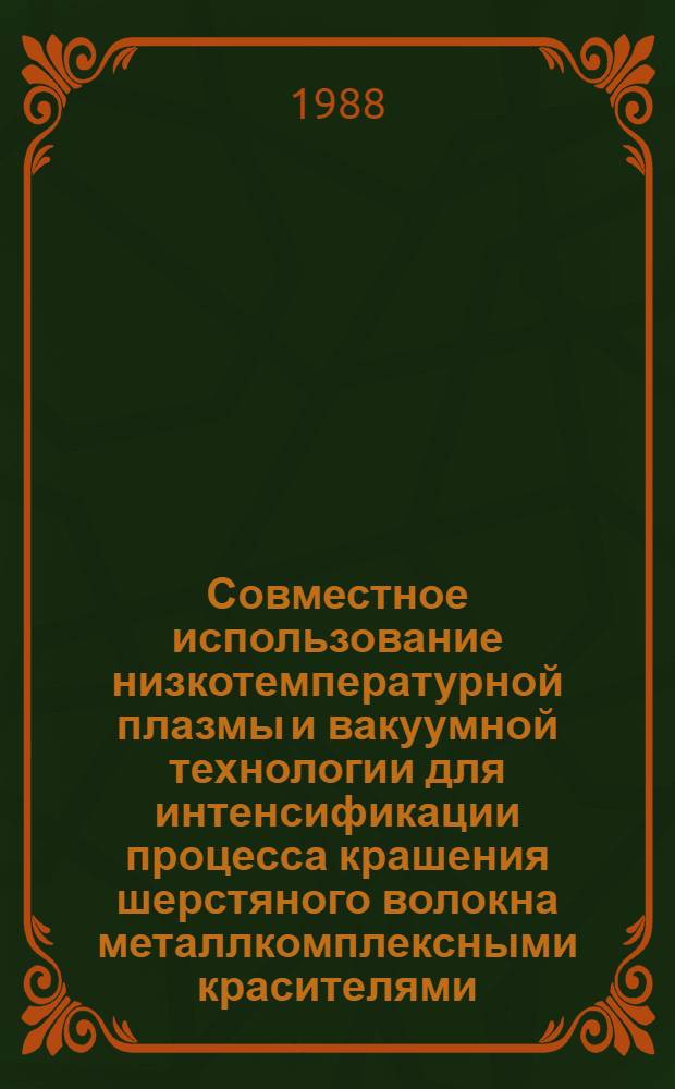 Совместное использование низкотемпературной плазмы и вакуумной технологии для интенсификации процесса крашения шерстяного волокна металлкомплексными красителями : Автореф. дис. на соиск. учен. степ. канд. техн. наук : (05.19.03)