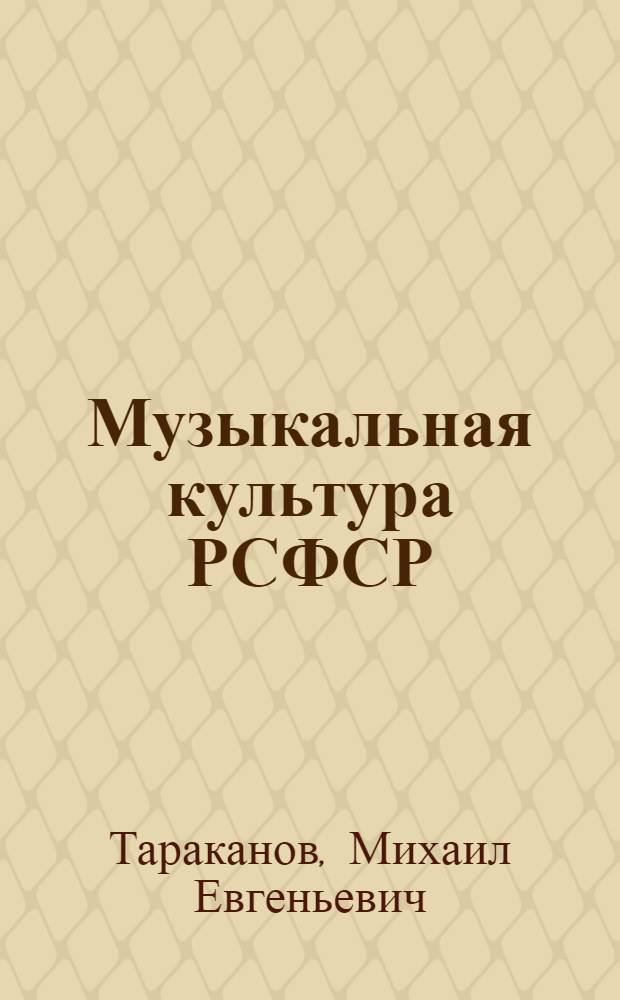 Музыкальная культура РСФСР