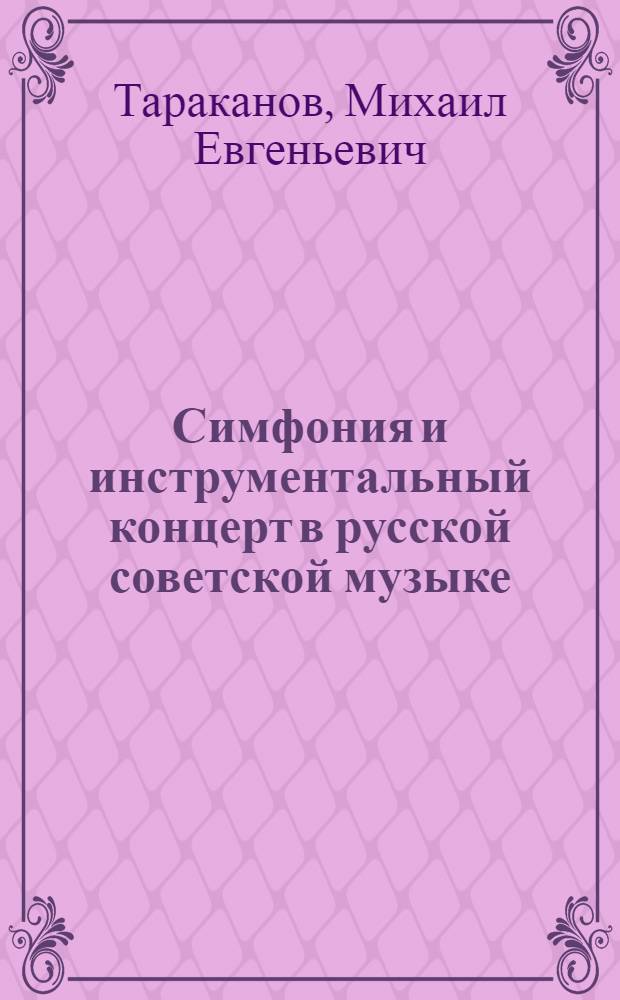 Симфония и инструментальный концерт в русской советской музыке (60-70-е гг.) : Пути развития