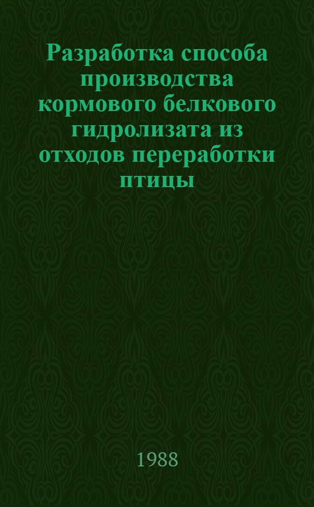 Разработка способа производства кормового белкового гидролизата из отходов переработки птицы : Автореф. дис. на соиск. учен. степ. к. т. н