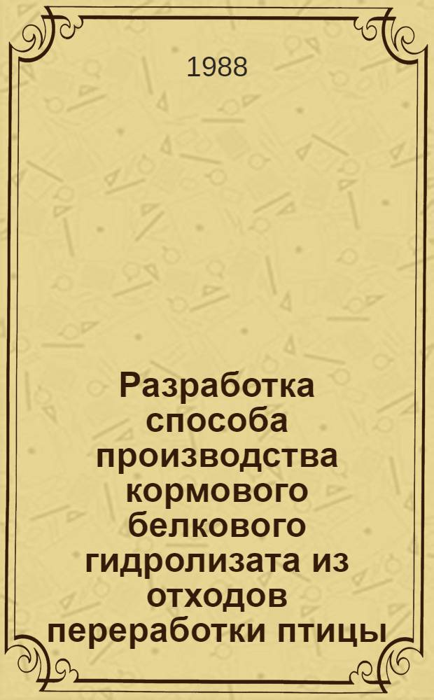 Разработка способа производства кормового белкового гидролизата из отходов переработки птицы : Автореф. дис. на соиск. учен. степ. к. т. н