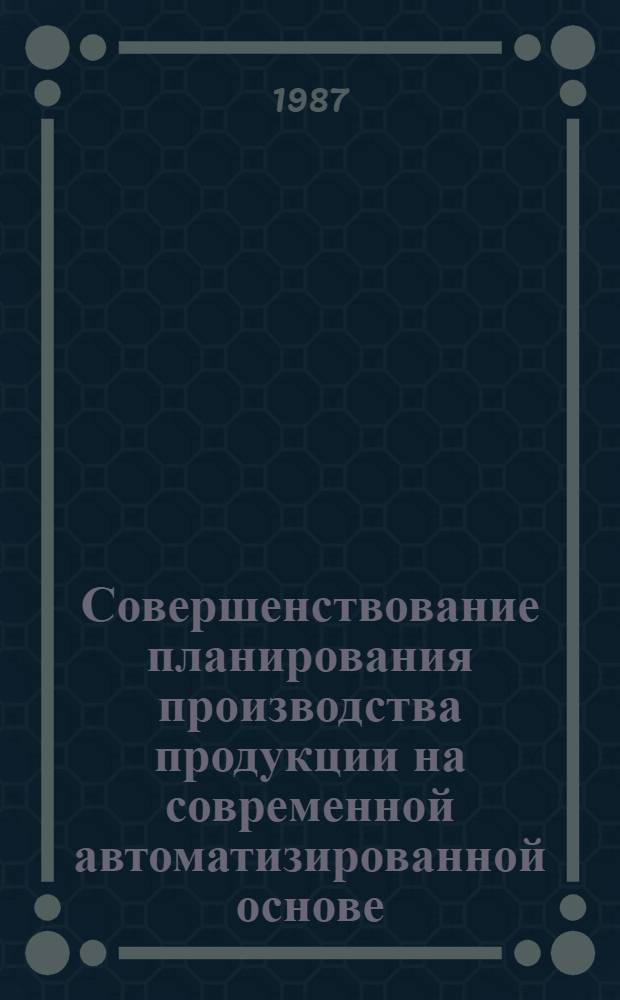 Совершенствование планирования производства продукции на современной автоматизированной основе : (На прим. отрасли энерг. машиностроения) : Автореф. дис. на соиск. учен. степ. канд. экон. наук : (08.00.21)