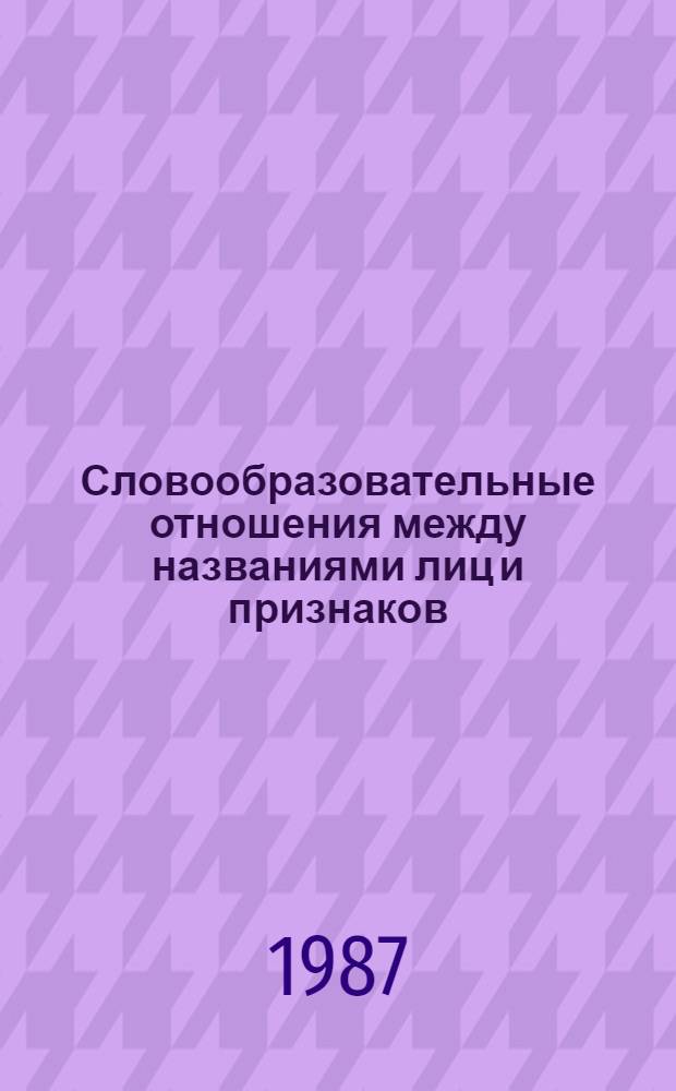 Словообразовательные отношения между названиями лиц и признаков : (К пробл. разнонаправл. отношений) : Автореф. дис. на соиск. учен. степ. канд. филол. наук : (10.02.01)