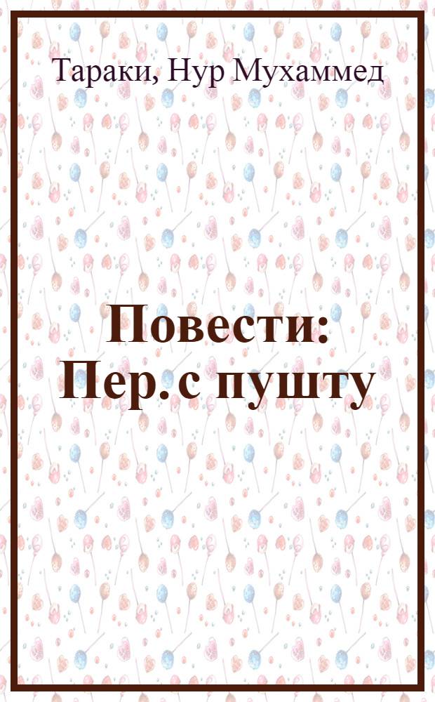 Повести : Пер. с пушту