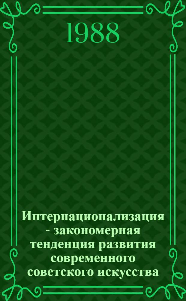 Интернационализация - закономерная тенденция развития современного советского искусства : Автореф. дис. на соиск. учен. степ. канд. филос. наук : (09.00.04)