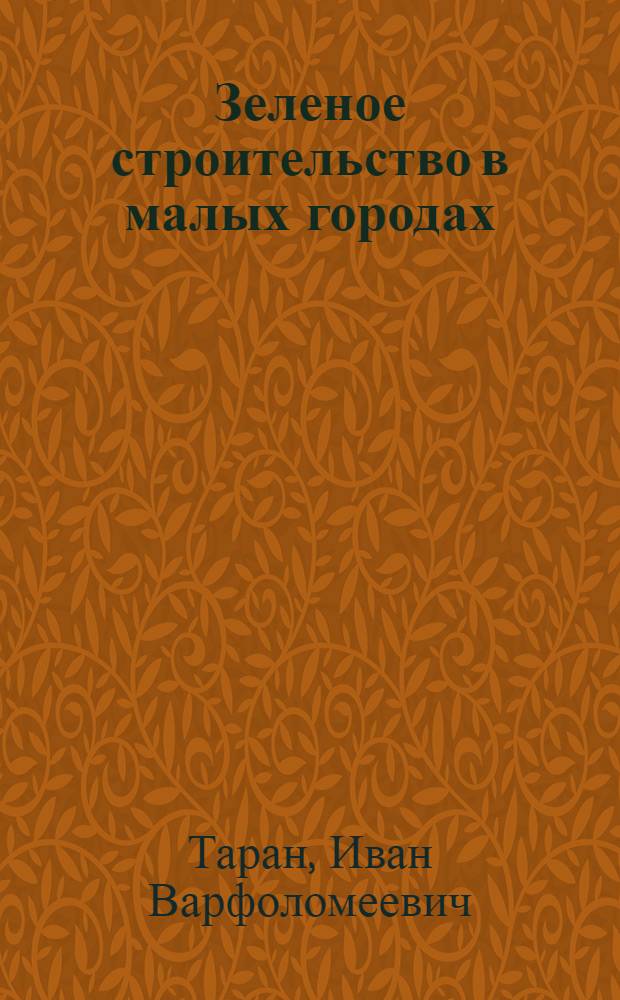 Зеленое строительство в малых городах