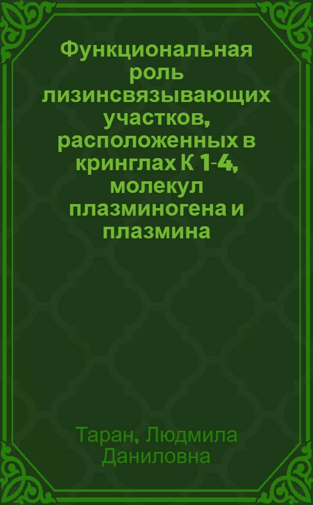 Функциональная роль лизинсвязывающих участков, расположенных в кринглах К 1-4, молекул плазминогена и плазмина : Автореф. дис. на соиск. учен. степ. канд. биол. наук : (03.00.04)
