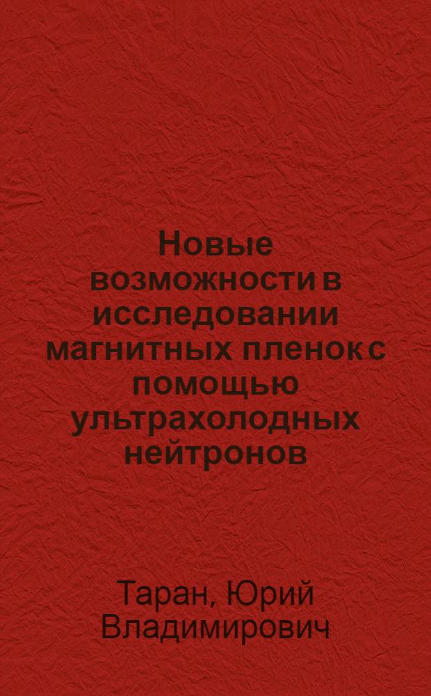 Новые возможности в исследовании магнитных пленок с помощью ультрахолодных нейтронов