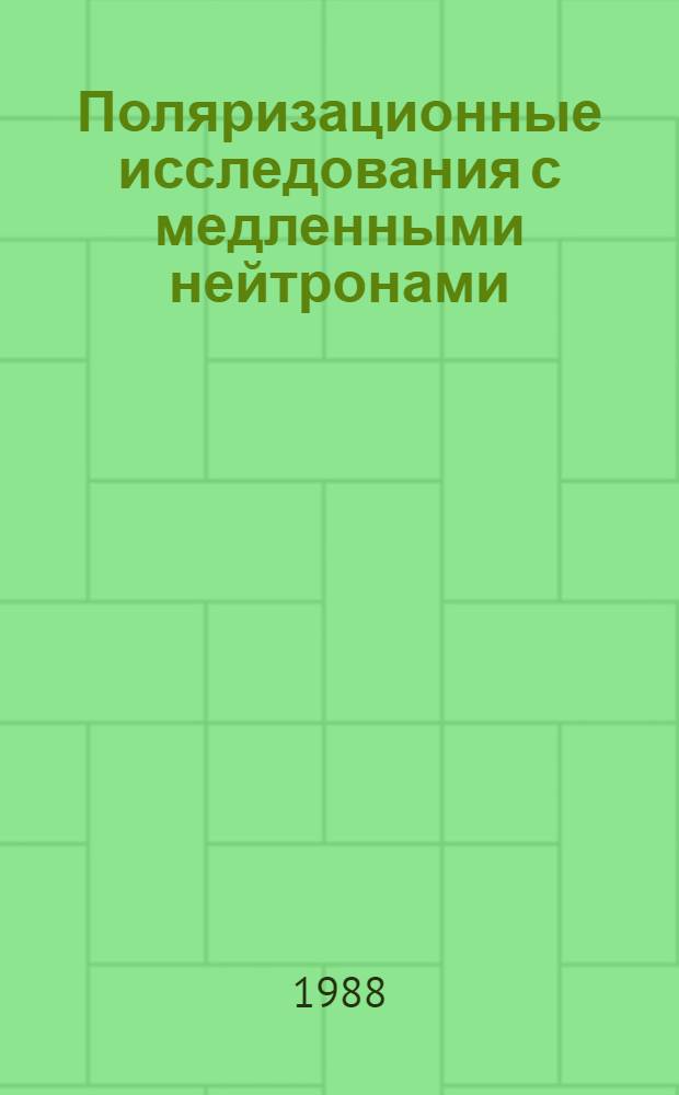 Поляризационные исследования с медленными нейтронами : Автореф. дис. на соиск. учен. степ. д-ра физ.-мат. наук : (01.04.16)