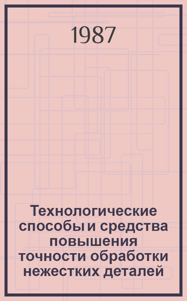 Технологические способы и средства повышения точности обработки нежестких деталей
