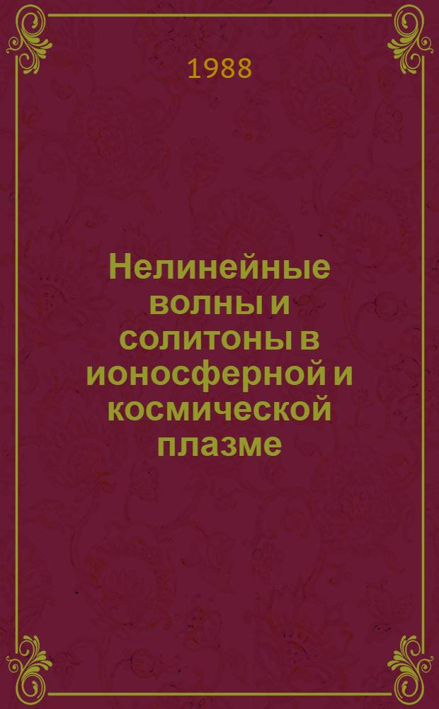Нелинейные волны и солитоны в ионосферной и космической плазме : Автореф. дис. на соиск. учен. степ. к. ф.-м. н