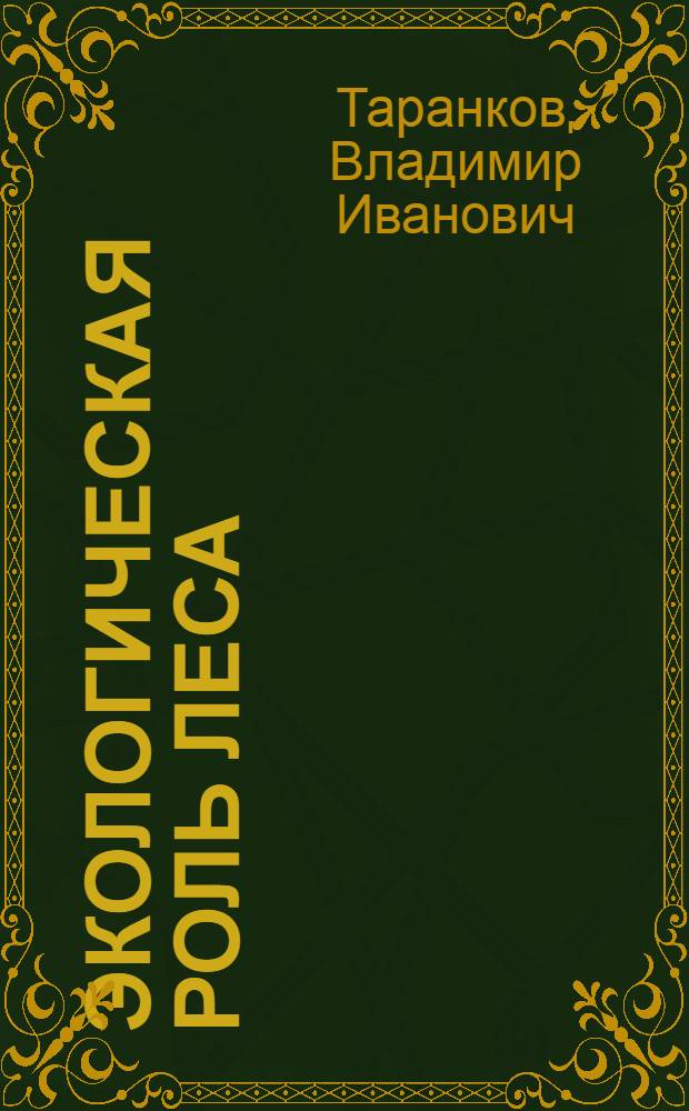 Экологическая роль леса : Текст лекций для студентов лесохоз. фак. спец. 31.12