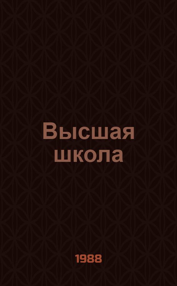 Высшая школа: правовые аспекты перестройки