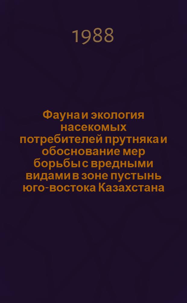 Фауна и экология насекомых потребителей прутняка и обоснование мер борьбы с вредными видами в зоне пустынь юго-востока Казахстана : Автореф. дис. на соиск. учен. степ. канд. биол. наук : (03.00.09)