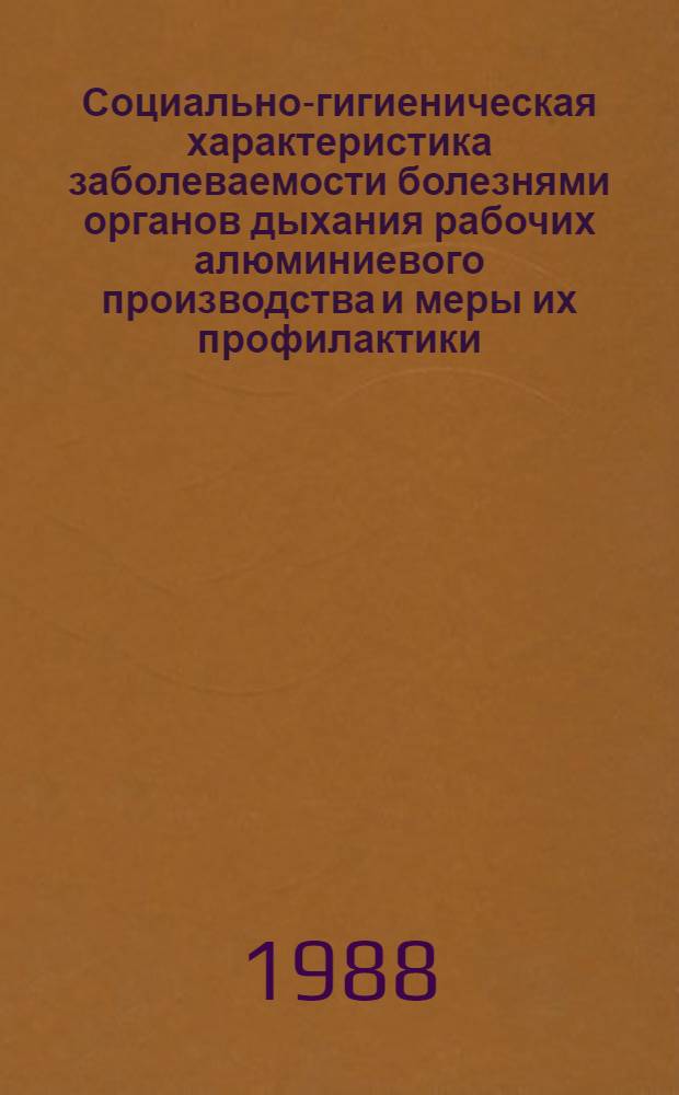 Социально-гигиеническая характеристика заболеваемости болезнями органов дыхания рабочих алюминиевого производства и меры их профилактики : Автореф. дис. на соиск. учен. степ. к. м. н