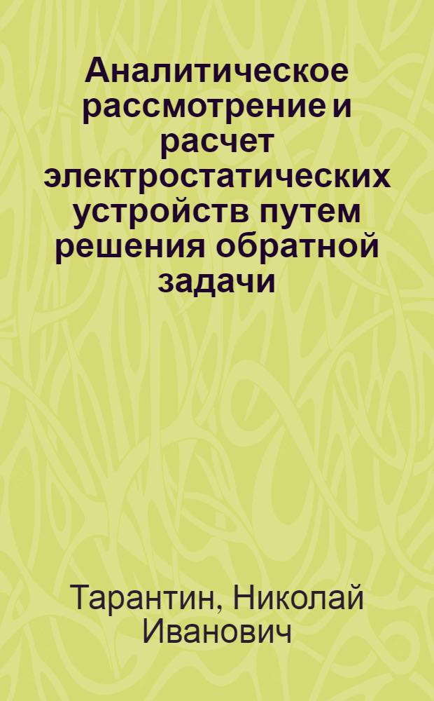 Аналитическое рассмотрение и расчет электростатических устройств путем решения обратной задачи