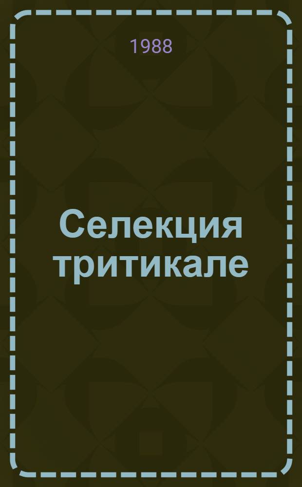 Селекция тритикале : (Лекция для студентов агр. спец.)