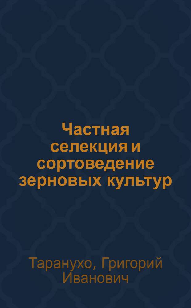 Частная селекция и сортоведение зерновых культур : (Учеб. пособие для студентов агр. спец.)