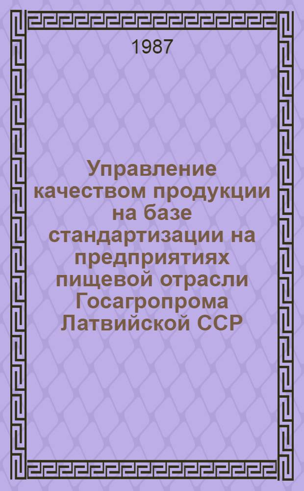 Управление качеством продукции на базе стандартизации на предприятиях пищевой отрасли Госагропрома Латвийской ССР