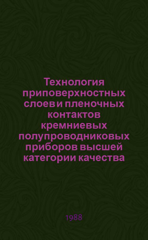 Технология приповерхностных слоев и пленочных контактов кремниевых полупроводниковых приборов высшей категории качества : Автореф. дис. на соиск. учен. степ. к. т. н. в форме науч. докл