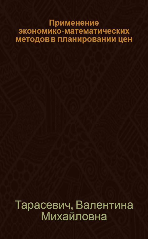 Применение экономико-математических методов в планировании цен : Учеб. пособие